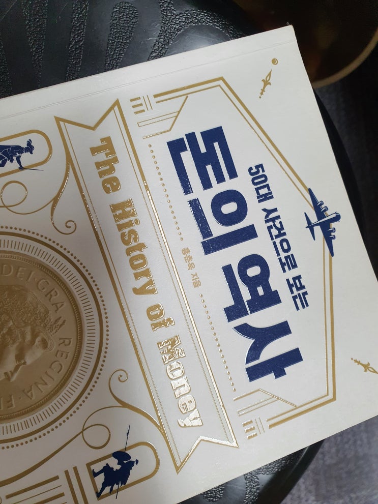  돈의역사_50대사건으로 보는 돈의 역사