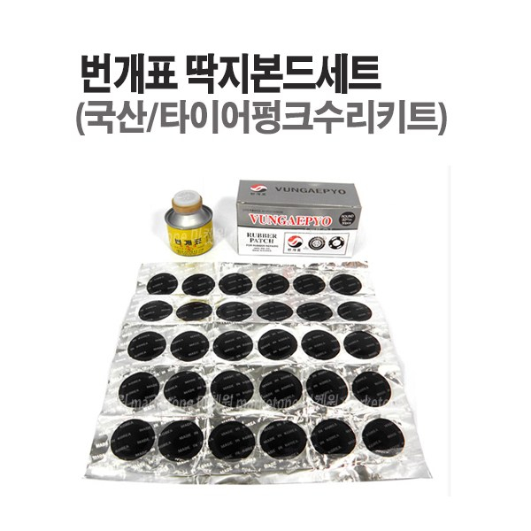 갓성비 좋은 새롬 딱지본드세트 번개표 펑크수리키트 DIY펑크패치 (42mm 50mm 2종선택), 딱지본드세트50mmX16pcs 추천해요 갓성비 좋은 새롬 딱지본드세트 번개표 펑크수리키트 DIY펑크패치 (42mm 50mm 2종선택), 딱지본드세트50mmX16pcs 추천해요