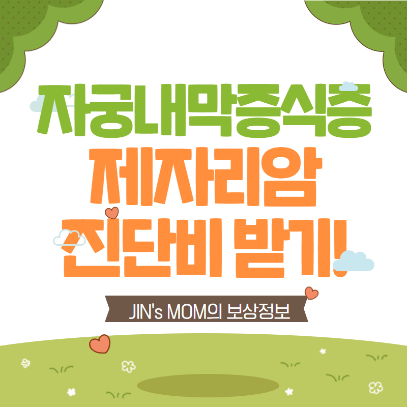 자궁내막증식증 N850 N851 을 제자리암 진단비로 보상받으려면?