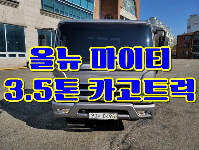  중고 올뉴마이티 3.5톤카고트럭 매매
