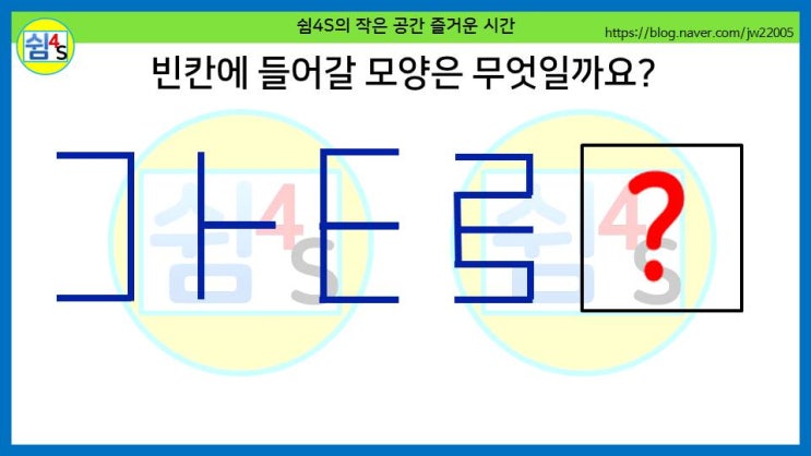 [퀴즈] 재미있는 퀴즈 - ㅏ, E···빈칸에 들어갈 모양은?