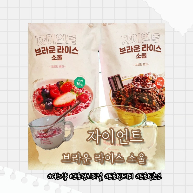  [리뷰] 다노 자이언트 브라운 라이스 소울 프로틴베리 & 프로틴초코 신제품 내돈내산 후기 (feat. 사은품, 다노샵 할인, 꿀팁)