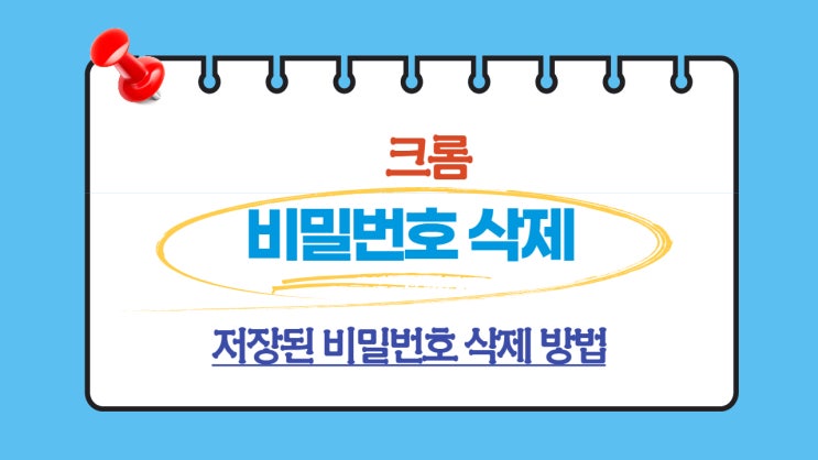 저장된 비밀번호 지우기(크롬)