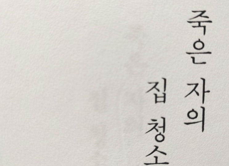  [에세이] 죽은 자의 집 청소 - 김완