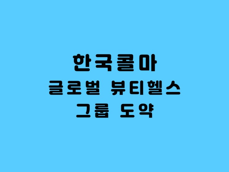  한국콜마주가 전망, HK이노엔 성장 글로벌뷰티헬스그룹 출범??
