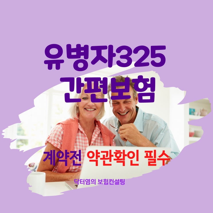  유병자325 간편보험 계약전 약관확인이 중요한 이유