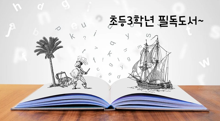  초등3학년 필독도서 정말 좋네요~