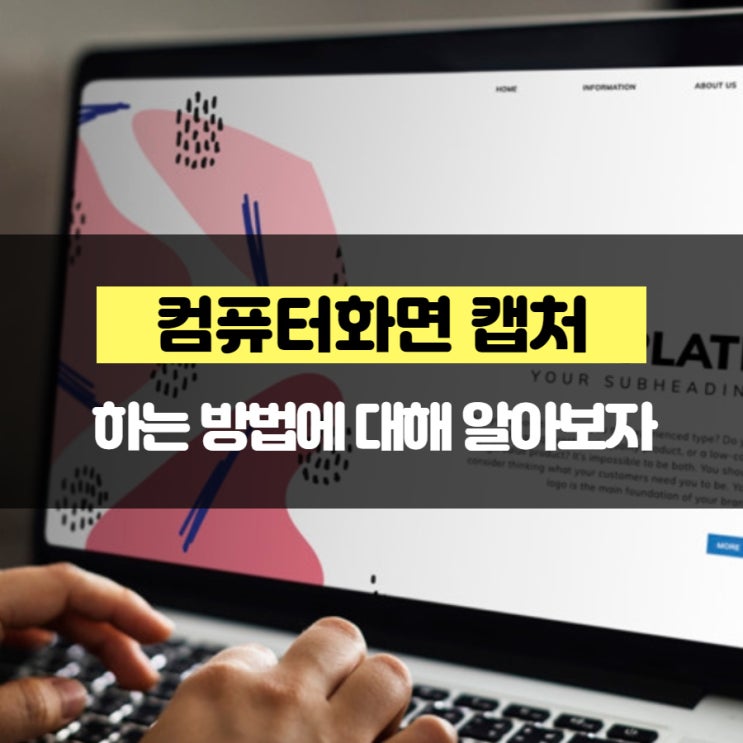  컴퓨터화면 캡처하는 방법에 대해 알아보자