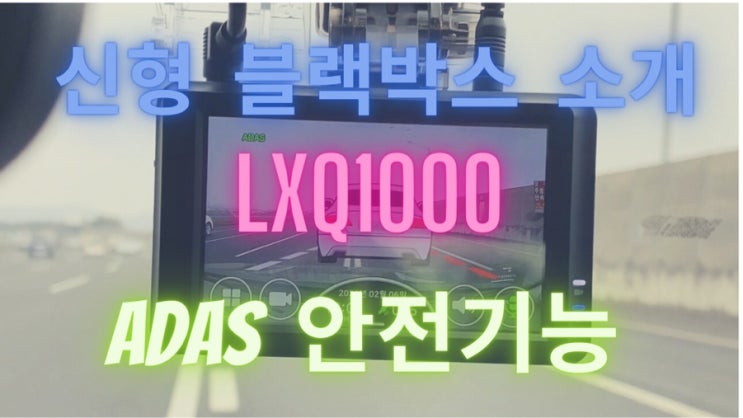  신형 블랙박스 소개 ADAS로 무장한 좀 더 안전한 블랙박스 파인뷰 LXQ1000