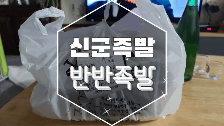  [내돈내먹] 신군족발 반반족발 맛있어!
