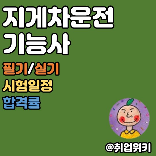  물류/유통 취업의 다크호스, 지게차운전기능사! (필기/실기, 시험일정, 합격률)