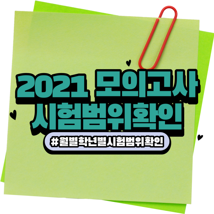  2021년 모의고사 고1 고2 고3 월별 시험범위 확인 대비하자!