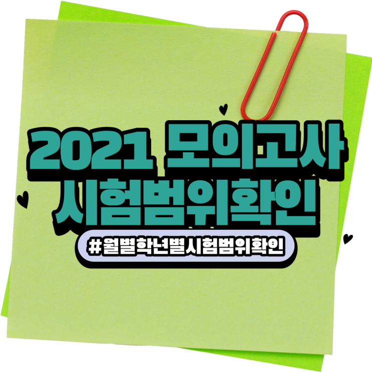 2021년 모의고사 고1 고2 고3 월별 시험범위 확인 대비하자!