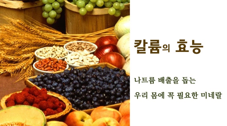 칼륨의 효과.혈압을 낮춰 주는 효과.