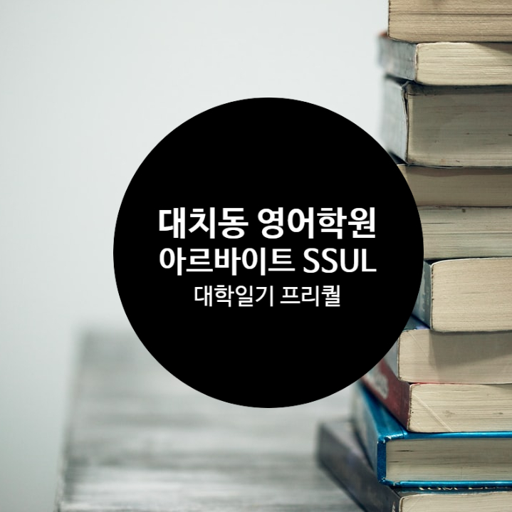  대치동 영어학원에서 알바를 한 Ssul. 2편