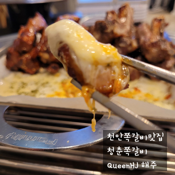  천안쪽갈비 청춘쪽갈비 치즈 듬뿍 !