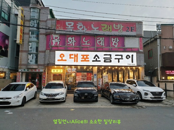  [남구 맛집] 통갈매기살 맛집 - 오대포 소금구이 - 리뷰