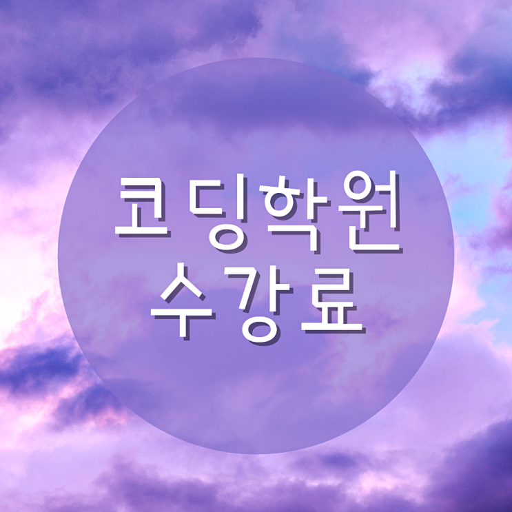  코딩학원수강료 비싸다고 느껴진다면!