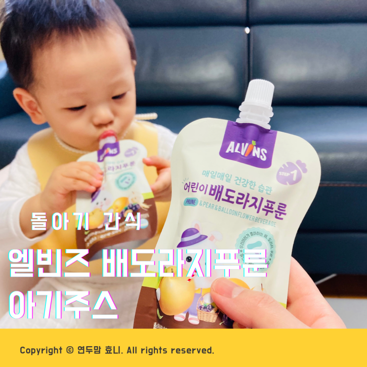 돌아기간식 배도라지음료 엘빈즈 배도라지푸룬 아기주스 추천 돌아기간식 배도라지음료 엘빈즈 배도라지푸룬 아기주스 추천