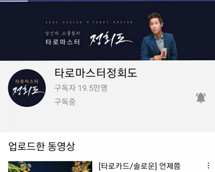  유튜브타로 제너럴리딩과 잘보는곳