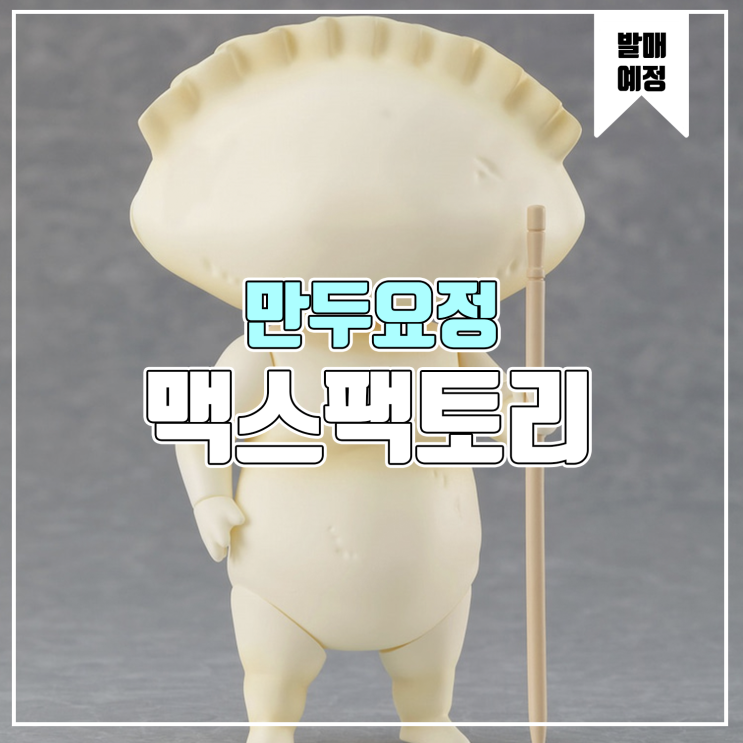  [소식] 맥스팩토리 넨도로이드 도로헤도로 - 만두요정