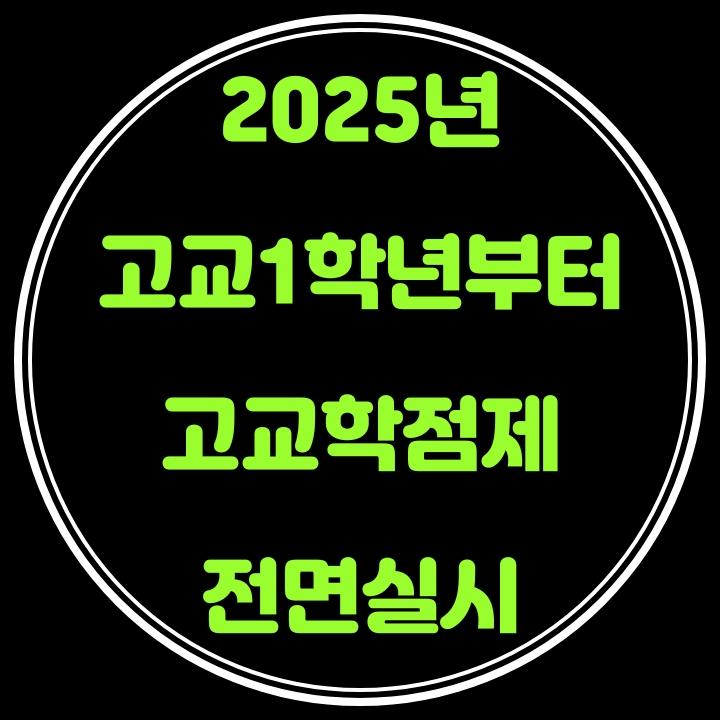  고교학점제 2025년 고교1학년부터 적용