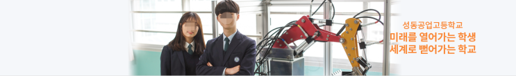 성동공업고등학교 SEONGDONG TECHNICAL HIGH SCHOOL 성동공업고등학교 SEONGDONG TECHNICAL HIGH SCHOOL