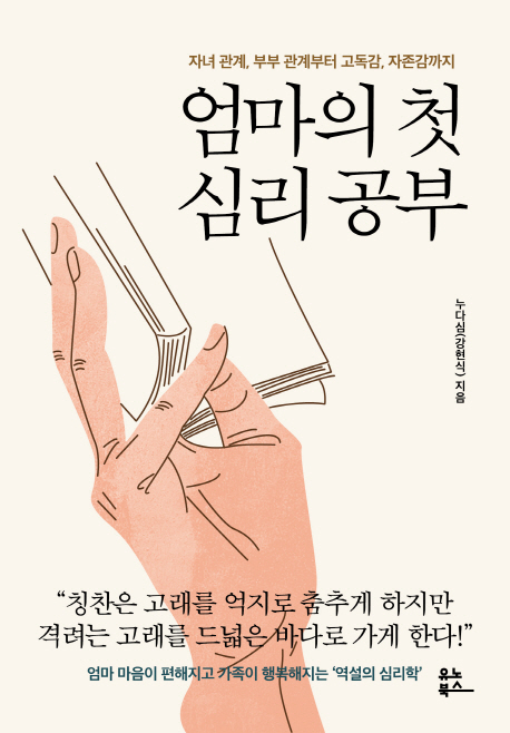 가성비 뛰어난 엄마의 첫 심리 공부:자녀관계 부부관계부터 고독감 자존감까지, 유노북스(로켓배송) ··· 가성비 뛰어난 엄마의 첫 심리 공부:자녀관계 부부관계부터 고독감 자존감까지, 유노북스(로켓배송) ···