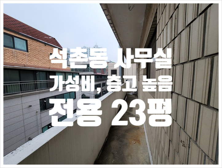  석촌역 역세권 가성비 좋고 층고 높은 석촌동사무실임대