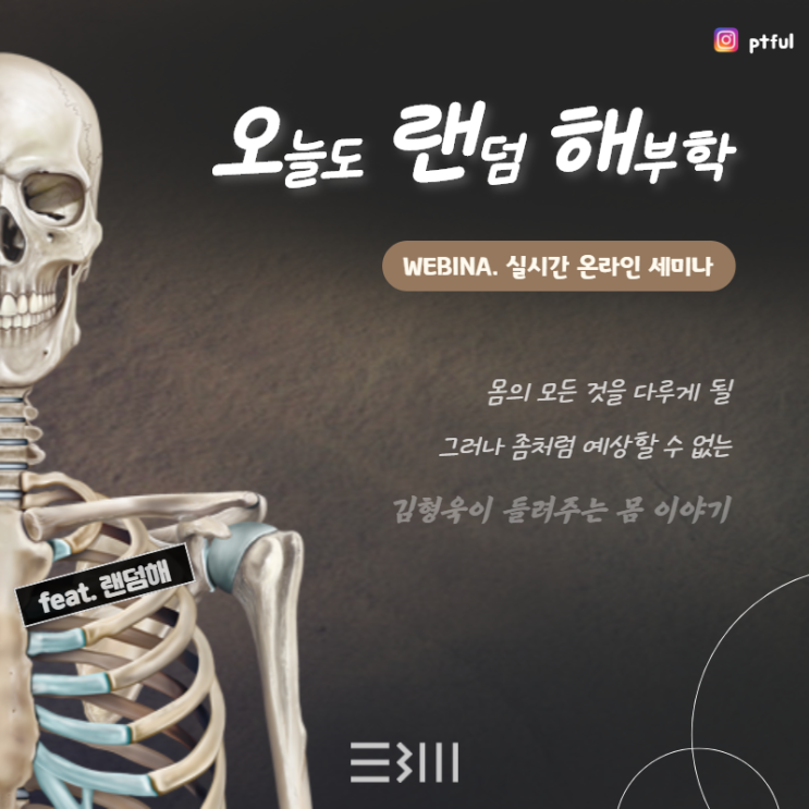  [웨비나] 오랜해, 오늘도 랜덤해부학