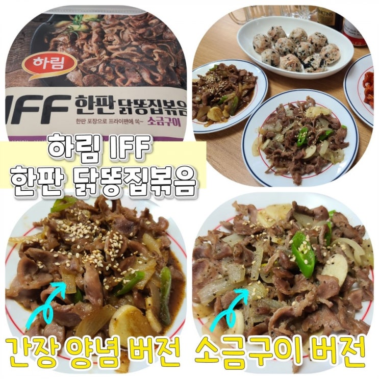  하림 IFF 한판 닭똥집볶음 2가지 버전 (소금구이, 간장양념)