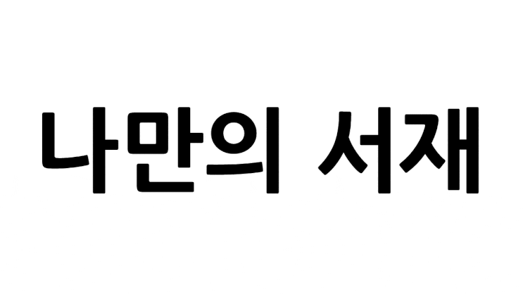  나만의 서재에서 나눔의 서재로!