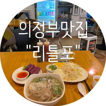  의정부맛집 녹양동 혼밥추천 쌀국수집 "리틀포"