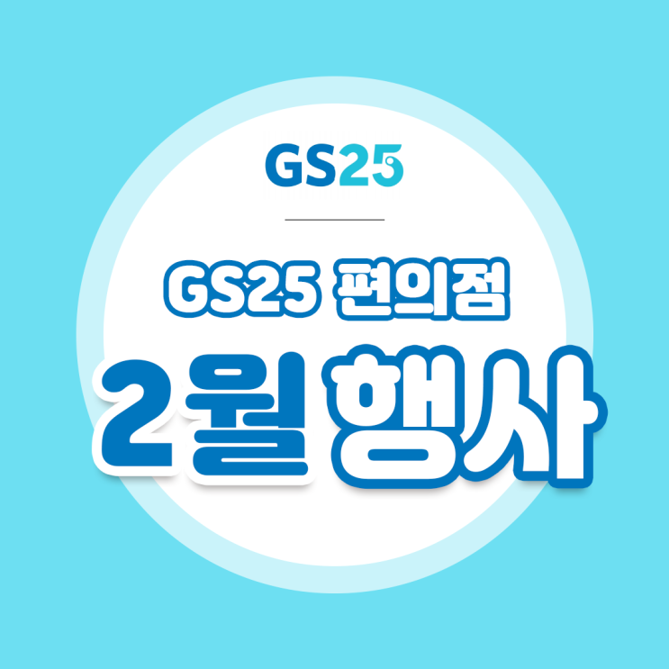 [GS25 2월 행사 모음] 반값 택배, 요기요 배달, 나뚜루 1+1 ~~