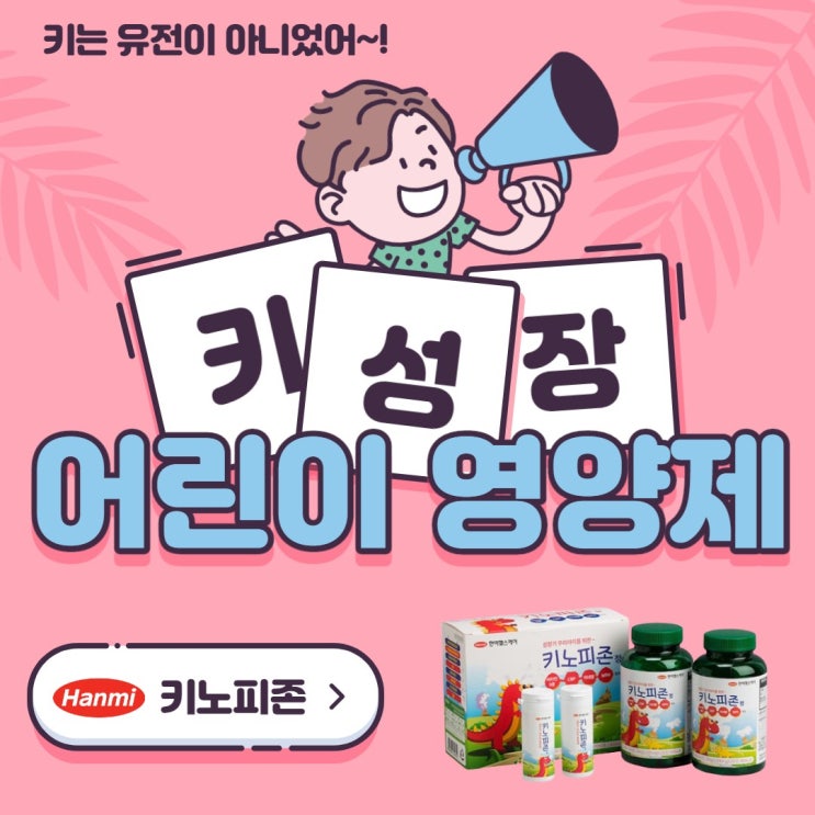 인기있는 한미 키노피존 초유 단백질 성장 호르몬 키크는방법 어린이 키 성장 성장기 어린이 영양제 150정 2병, 1세트, 한미 키노피존 1+1 추천해요 인기있는 한미 키노피존 초유 단백질 성장 호르몬 키크는방법 어린이 키 성장 성장기 어린이 영양제 150정 2병, 1세트, 한미 키노피존 1+1 추천해요
