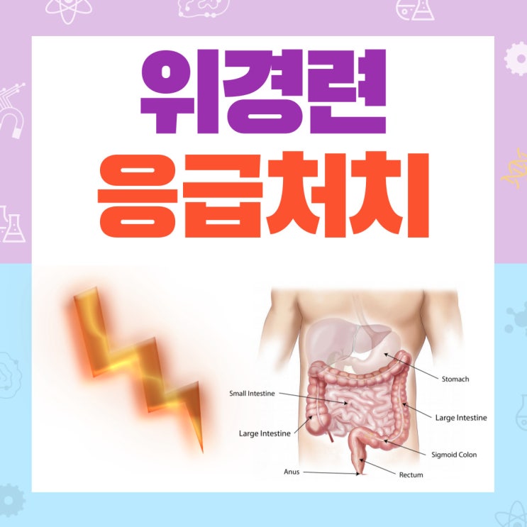  위경련 응급처치 원인부터 해결하기
