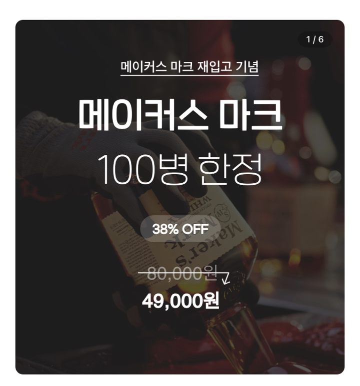  메이커스 마크 100병 한정 49,000원 특가 판매