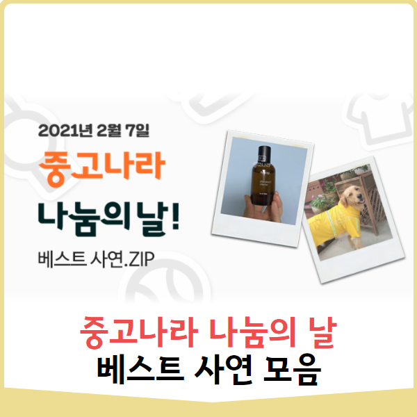  중고나라 '나눔의 날' 베스트사연.zip