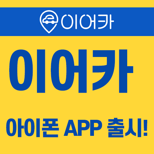  이어카 드디어 아이폰 APP 정식 출시!!