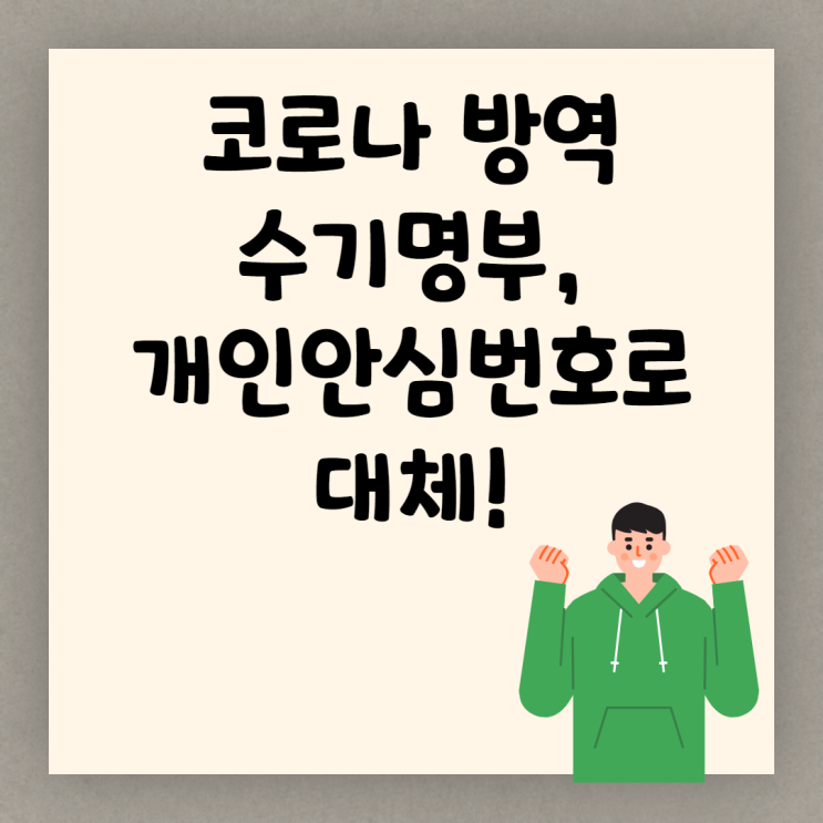 [대림1동 공인중개사학원] 코로나 수기명부 개인안심번호 부여된다