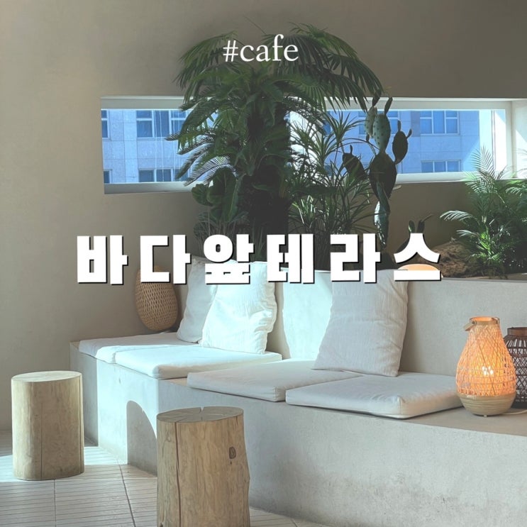  인천 영종도 구읍뱃터 카페 :: 바다앞테라스 포토존 가득! 오션뷰 핫플