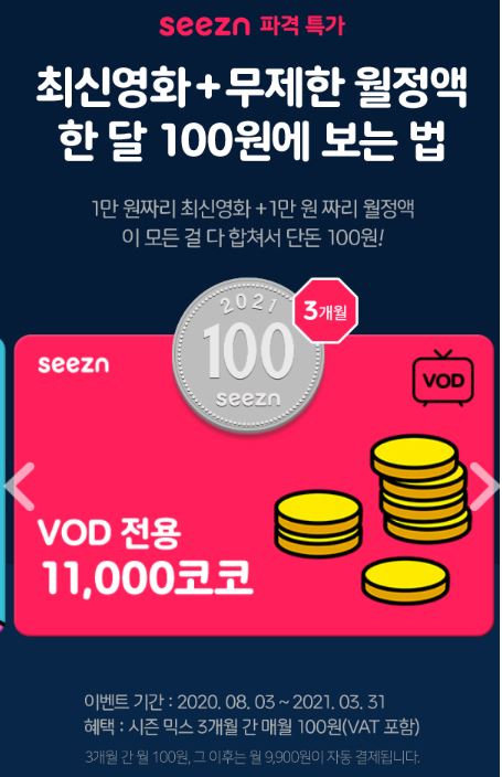  시즌에서 월 100원으로 최신 영화 챙겨보세요 : Seezn