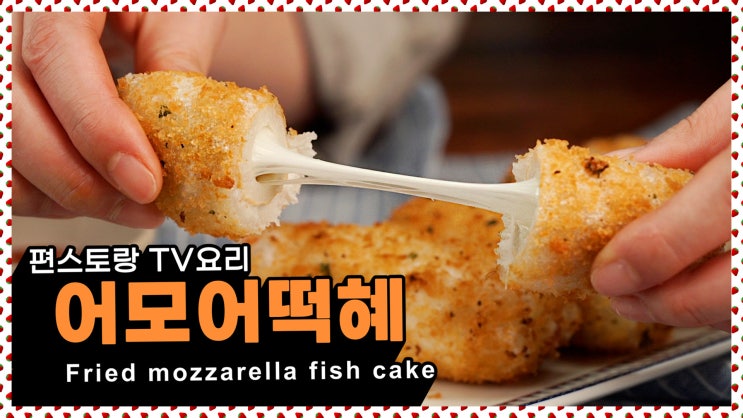  TV레시피)너무 맛있어서 어떡해?! 어모어떡혜 레시피