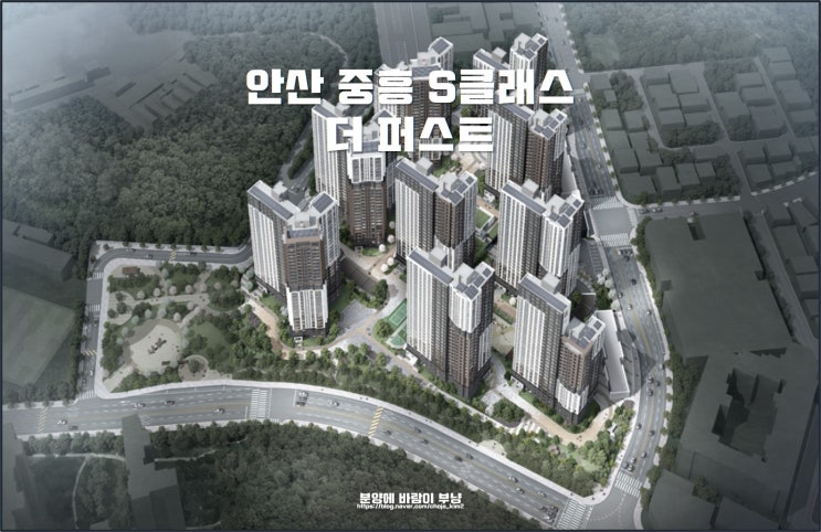  안산 중흥 S 클래스 더 퍼스트 위치 타입 분양가 정보