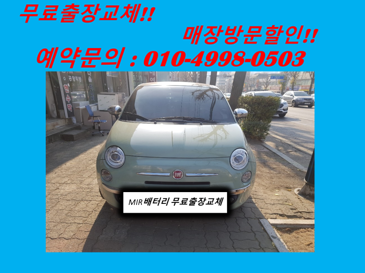  피아트배터리 남촌동밧데리 출장교체