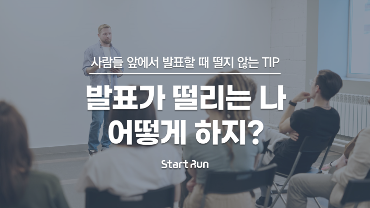  대학교 과제발표할 때, 떨리는 나 어떻게 해야 하지 : 발표할 때 떨지 않는 TIP! with 스타트런