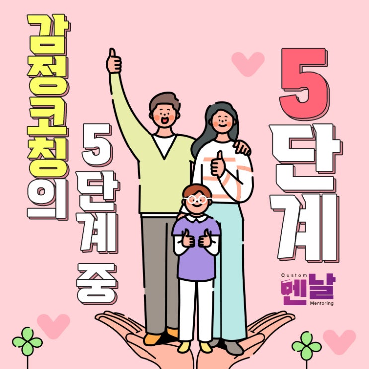  [감정코칭] 5단계 중 마지막! 바람직한 행동으로 선도한다