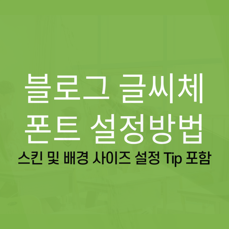  네이버 블로그 시작하기 #25 글씨체와 스킨(배경) 사이즈 설정