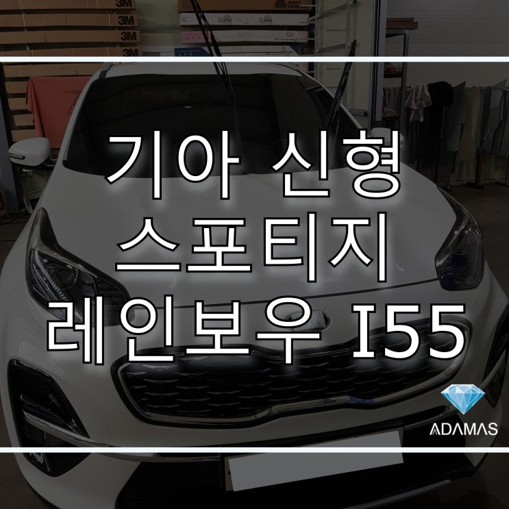  기아 스포티지 신형, 2021년 대세 레인보우 I55 썬팅으로 새롭게.
