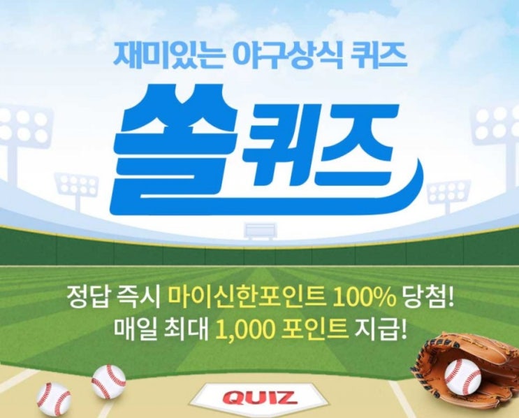 재미있는 야구상식 퀴즈 쏠퀴즈 2월19일 신한은행에서 쏠야구에서 진행중인 이벤트로 2020년 KBO리그를 빛낸선수를 팬 투표를 통해 선정하는 이벤트의 명칭은? #신한은행 #쏠야구 재미있는 야구상식 퀴즈 쏠퀴즈 2월19일 신한은행에서 쏠야구에서 진행중인 이벤트로 2020년 KBO리그를 빛낸선수를 팬 투표를 통해 선정하는 이벤트의 명칭은? #신한은행 #쏠야구